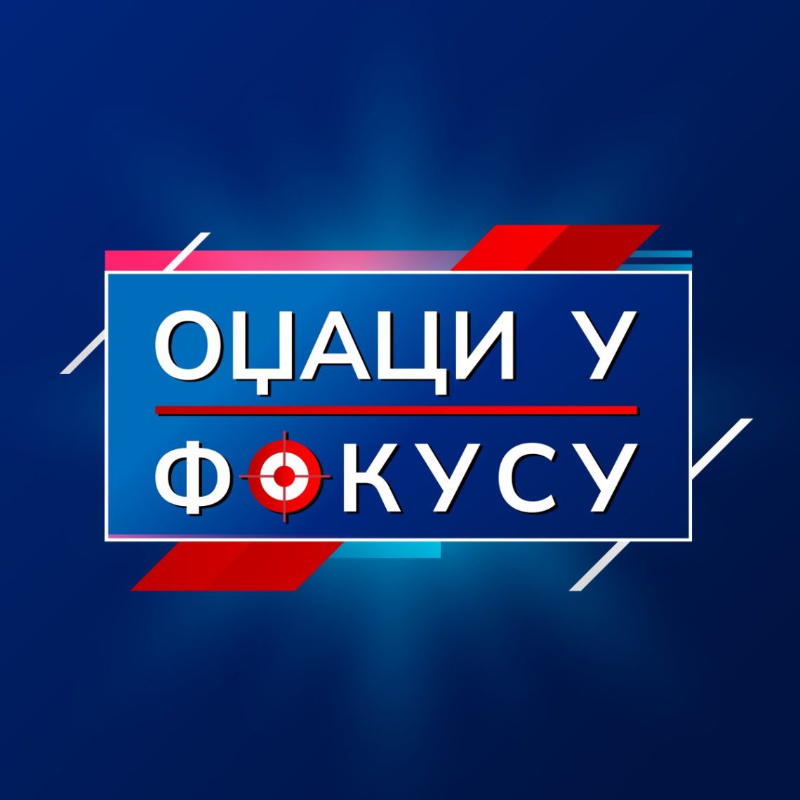 ПРОПАЛА ТРИБИНА БЛОКАДЕРА У ОЏАЦИМА ЗБОГ НАСИЉА (ВИДЕО)