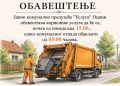 Промена времена транспортовања кабастог отпада