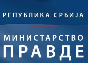 Фото: Министарство правде